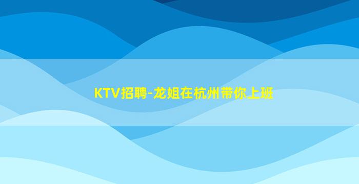 玉溪KTV招聘