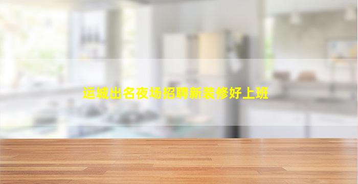 大同KTV招聘